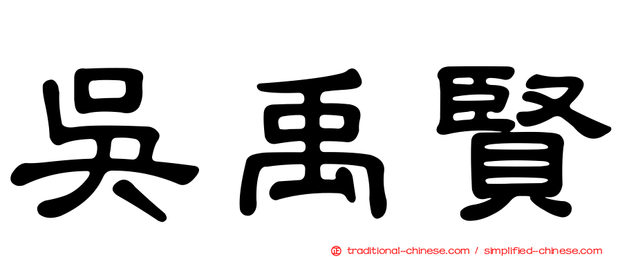 吳禹賢