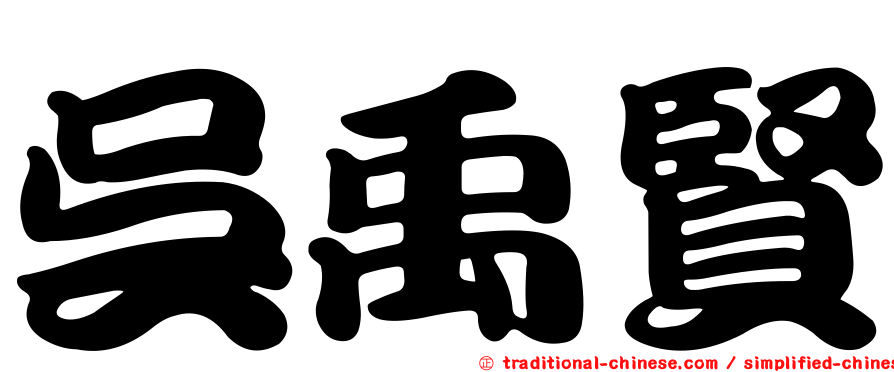 吳禹賢
