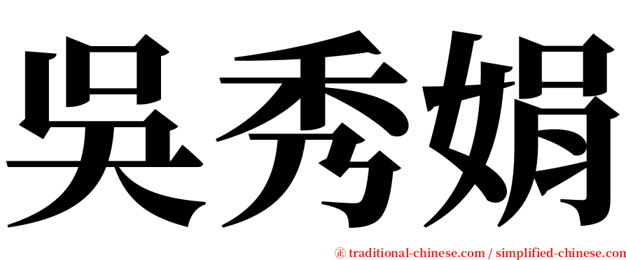 吳秀娟 serif font