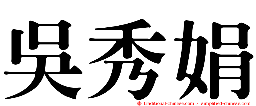 吳秀娟