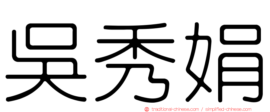 吳秀娟