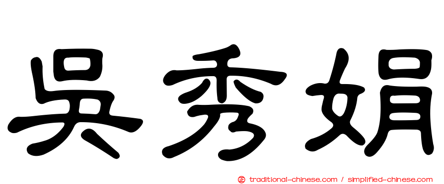 吳秀娟