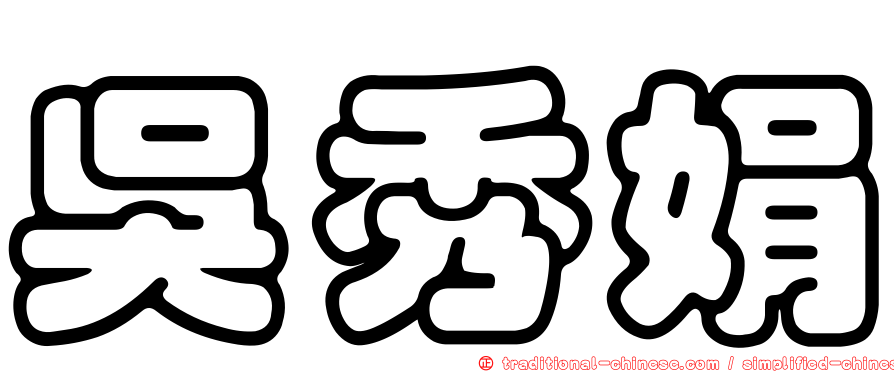 吳秀娟