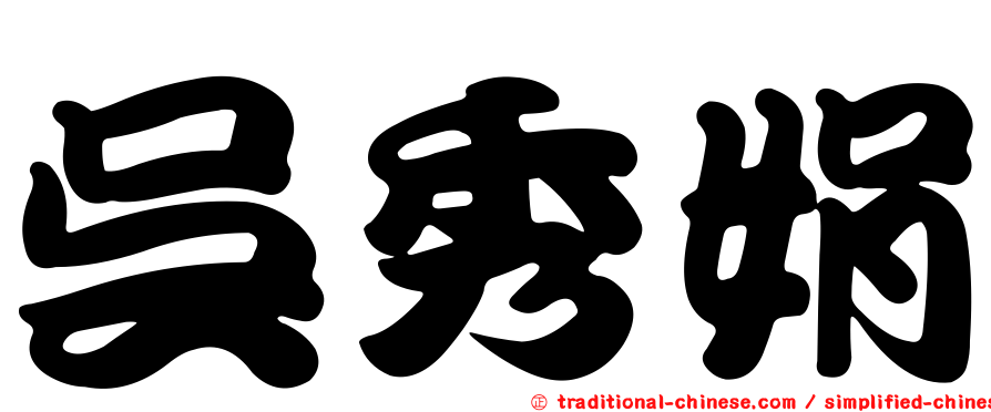 吳秀娟
