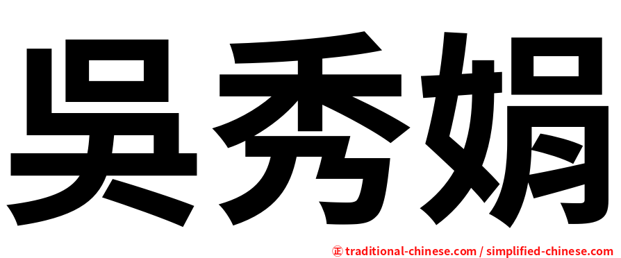 吳秀娟