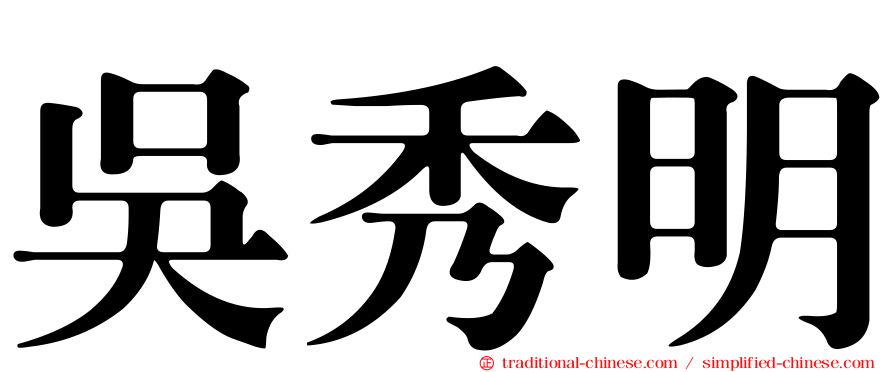 吳秀明
