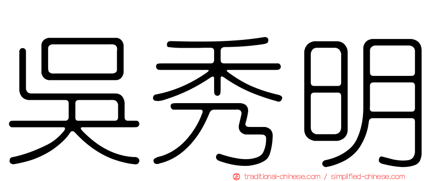 吳秀明