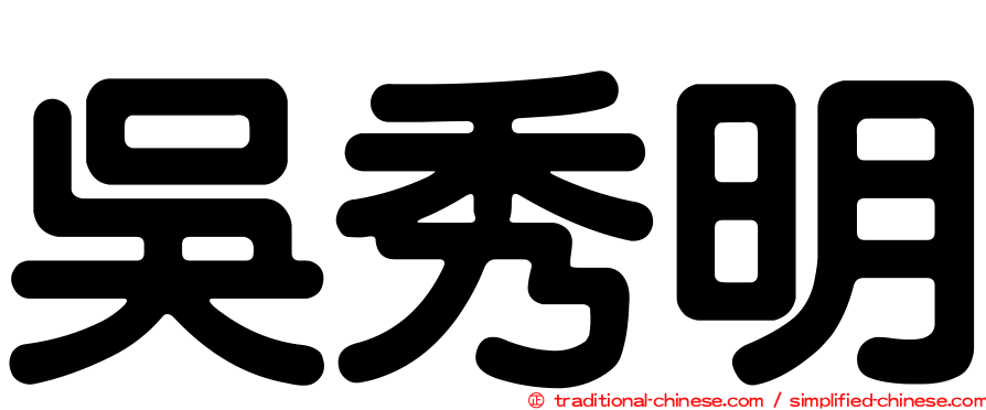 吳秀明