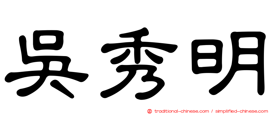 吳秀明
