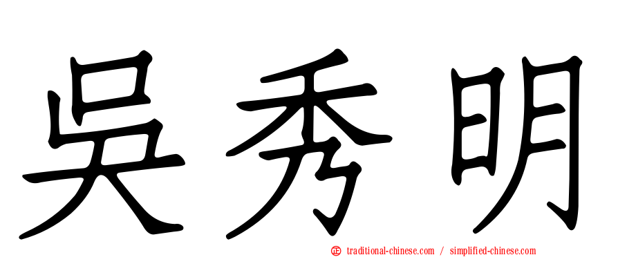 吳秀明