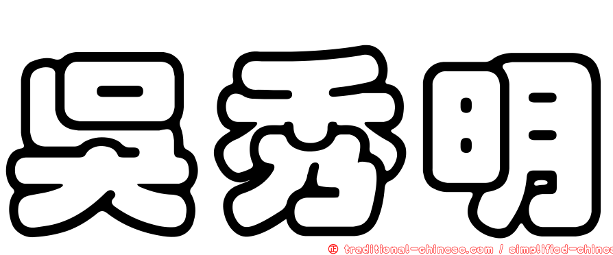 吳秀明