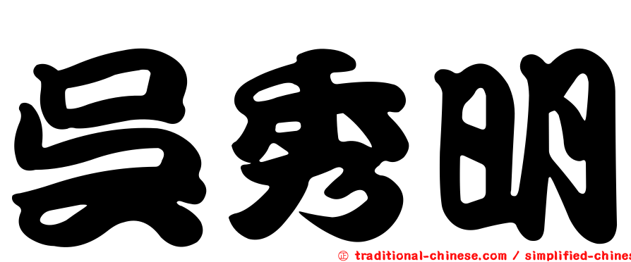 吳秀明