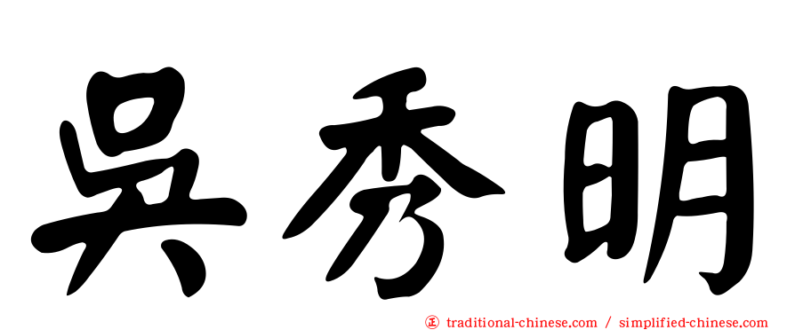 吳秀明
