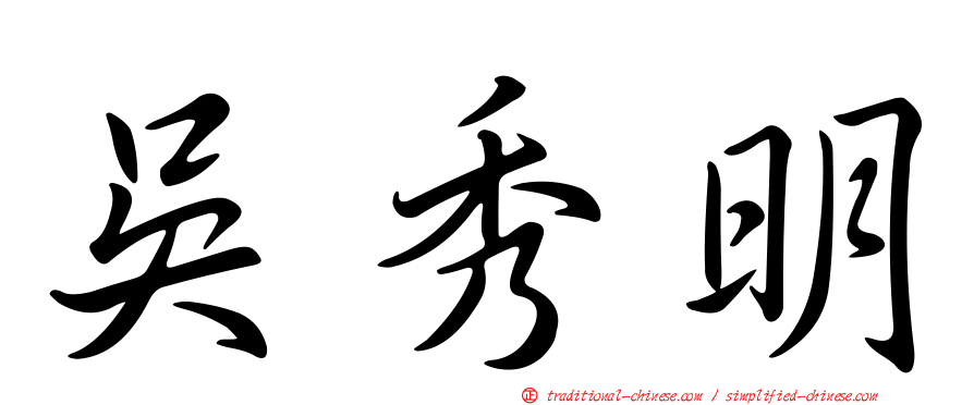 吳秀明