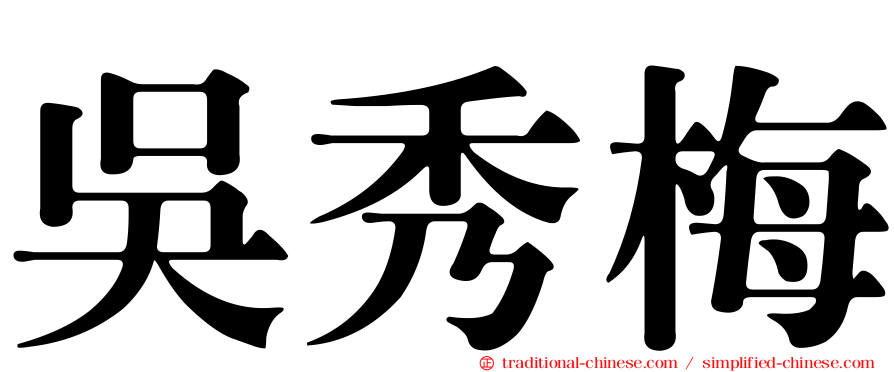 吳秀梅