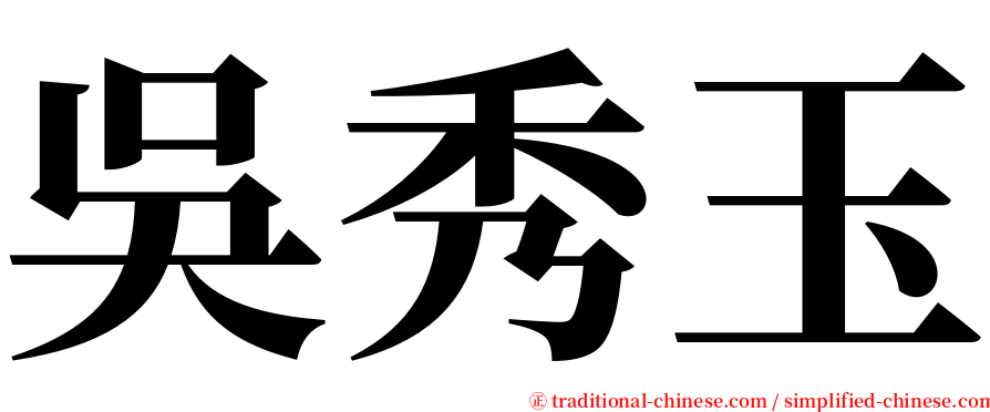 吳秀玉 serif font