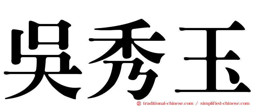 吳秀玉