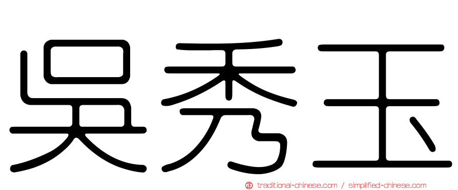 吳秀玉
