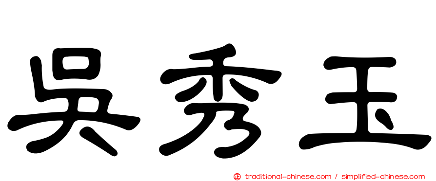 吳秀玉