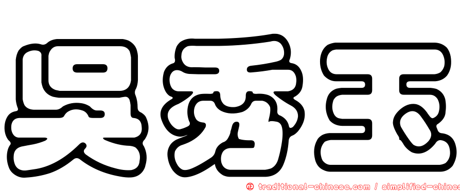 吳秀玉