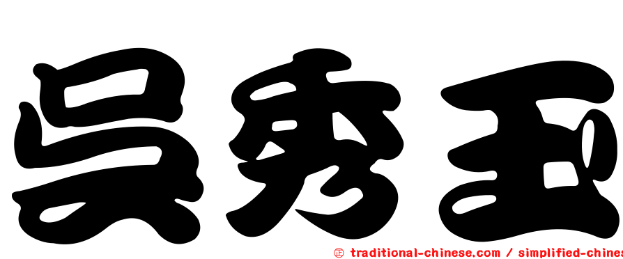 吳秀玉