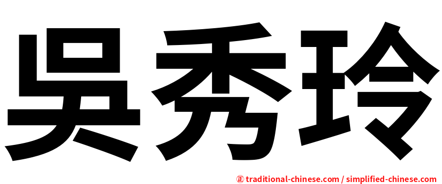 吳秀玲
