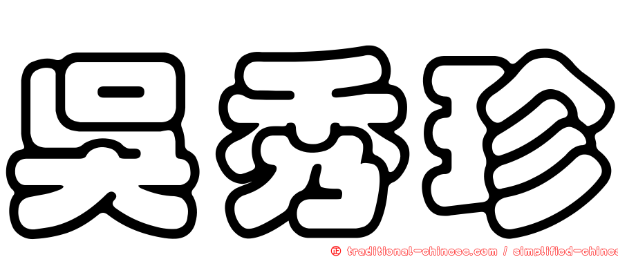 吳秀珍