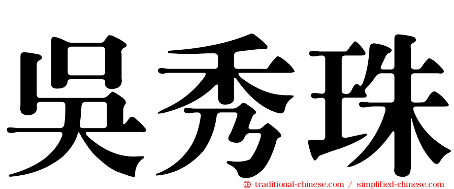 吳秀珠