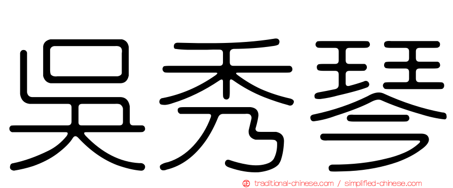 吳秀琴