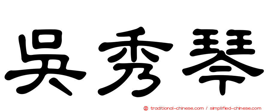 吳秀琴