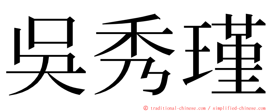 吳秀瑾 ming font