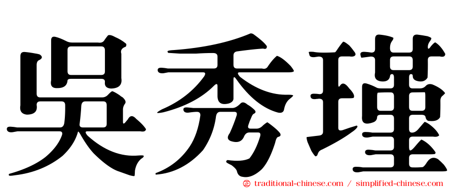 吳秀瑾