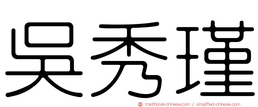 吳秀瑾