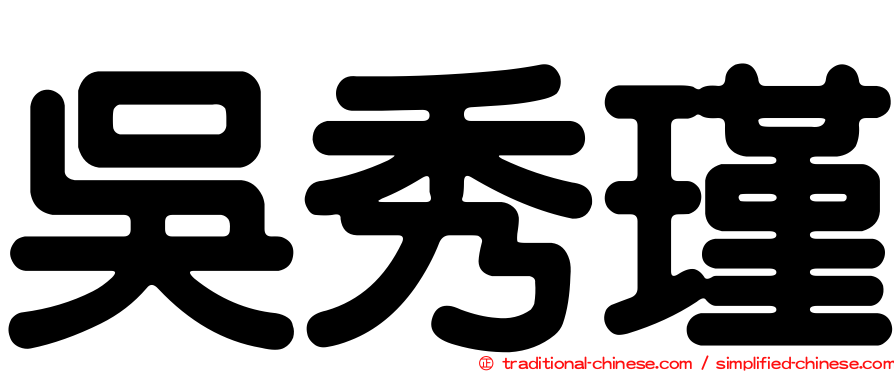 吳秀瑾