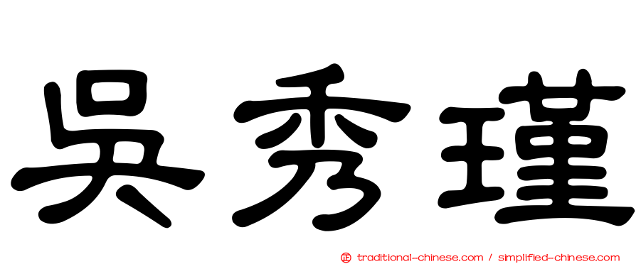 吳秀瑾