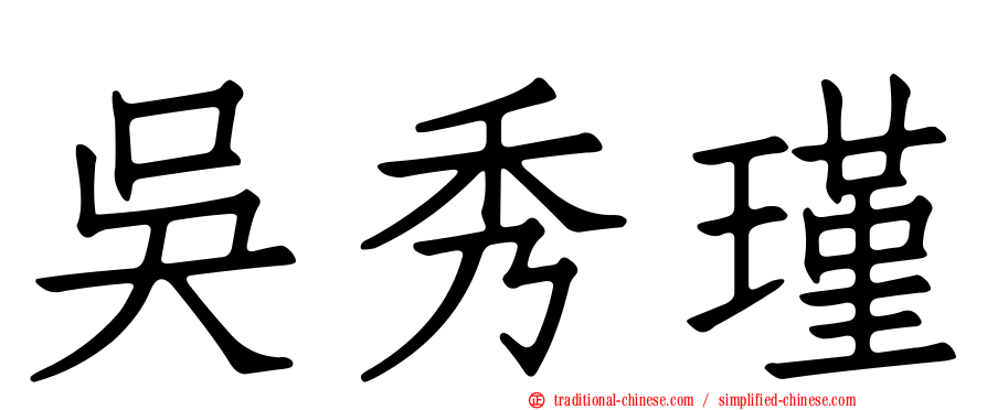 吳秀瑾