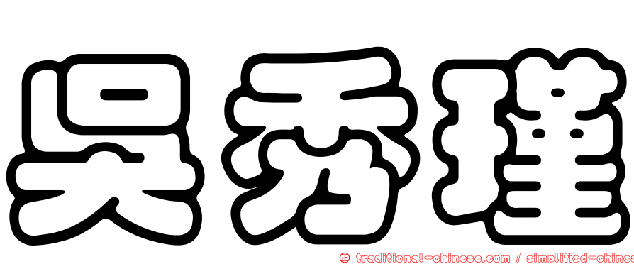 吳秀瑾