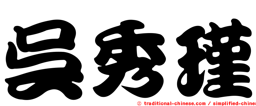 吳秀瑾