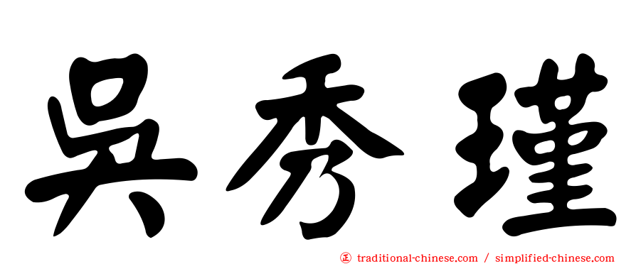 吳秀瑾