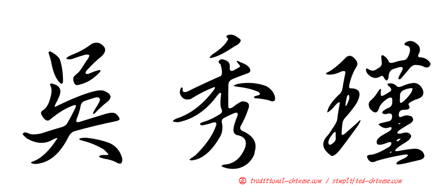 吳秀瑾