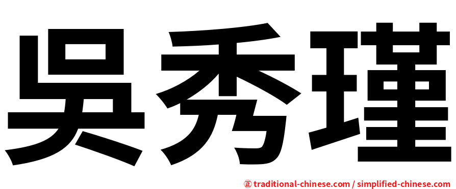 吳秀瑾