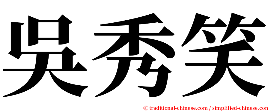 吳秀笑 serif font