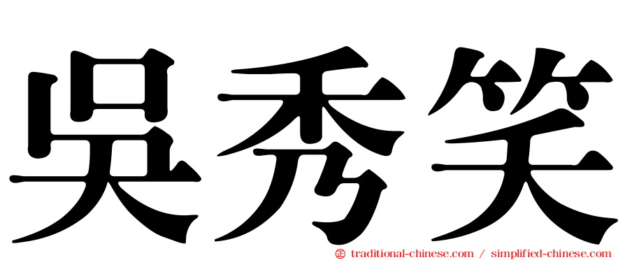 吳秀笑