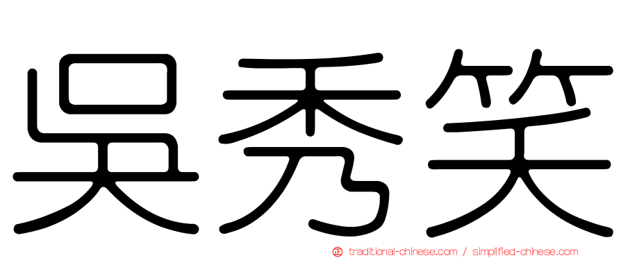 吳秀笑