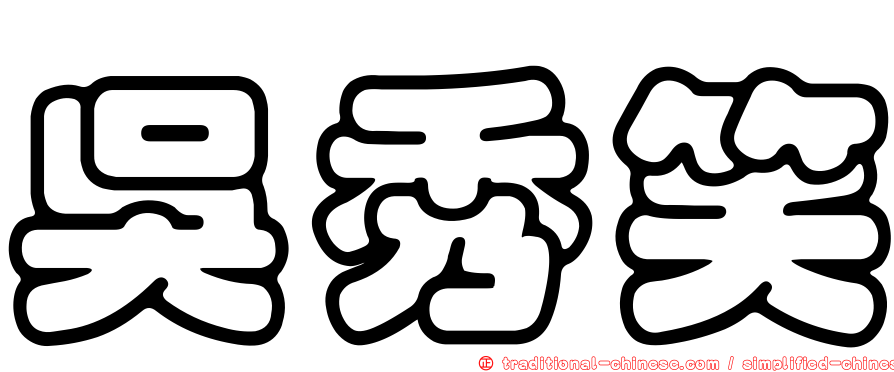 吳秀笑