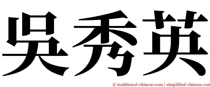 吳秀英 serif font