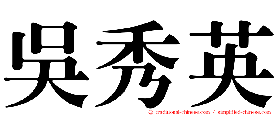 吳秀英