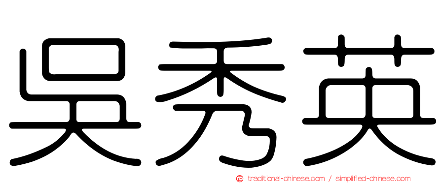 吳秀英