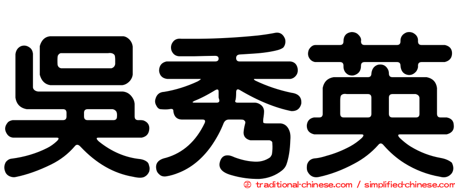 吳秀英