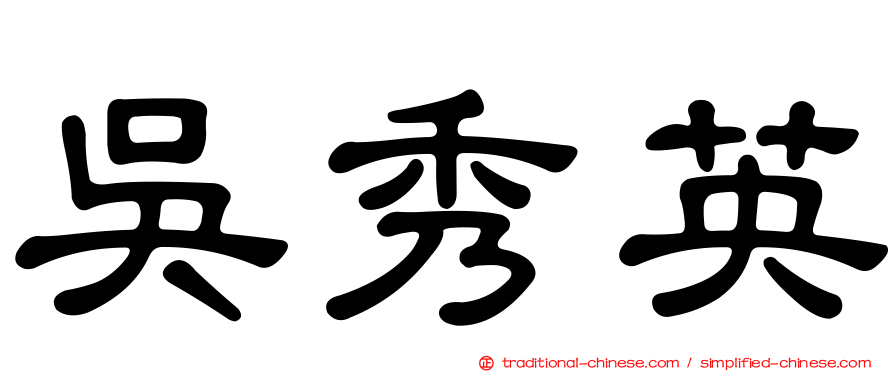 吳秀英
